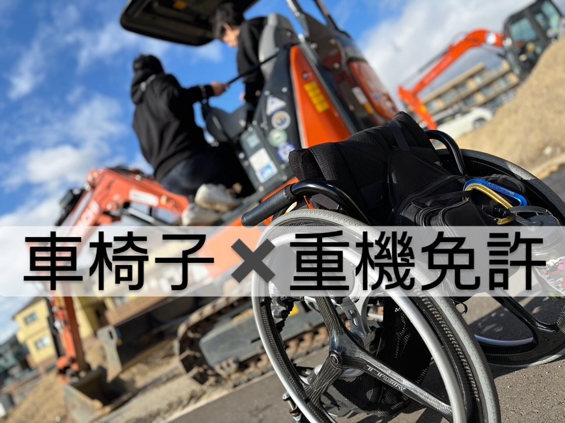 車椅子×重機免許